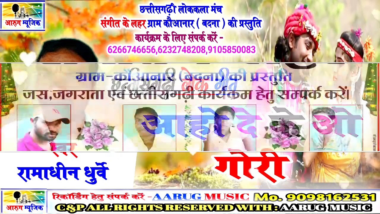 Aaho de ke o gori / आहो दे के ओ गोरी / ramadhin dhurve / new cg song / aarug music / आरुग म्यूजिक