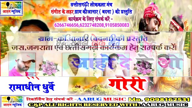 Aaho de ke o gori / आहो दे के ओ गोरी / ramadhin dhurve / new cg song / aarug music / आरुग म्यूजिक