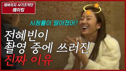 [메이킹] 전혜빈이 촬영 중에 쓰러진 진짜 이유 ^ㅠ^