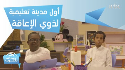 أول مدينة تعليمية ترفيهية لذوي الإعاقة في السعودية