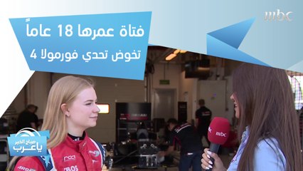 فتاة عمرها 18 عاماً تخوض تحدي فورمولا 4.. وكريستيانو رونالدو يخرج عن صمته