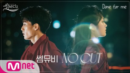 [노컷 썸MV] 이도윤,박세영 - Done For Me♬