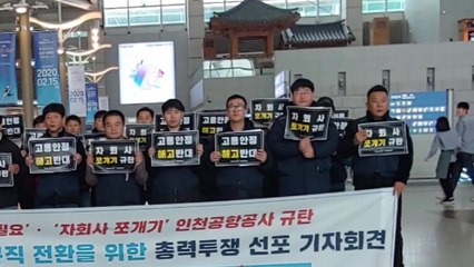 인천공항 노조 "제3 자회사 설립 추진 규탄" 총력 투쟁 예고 / YTN
