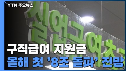 "구직급여 규모 올해 처음으로 '8조원 돌파' 할 듯" / YTN