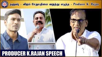 தனுஷ் - விஜய் சேதுபதியை வறுத்து எடுத்த தயாரிப்பாளர் கே.ராஜன்