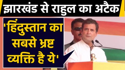 Jharkhand Election: Rahul Gandhi ने भ्रष्टाचार के मुद्दे पर Raghuvar Government को घेरा |वनइंडिया