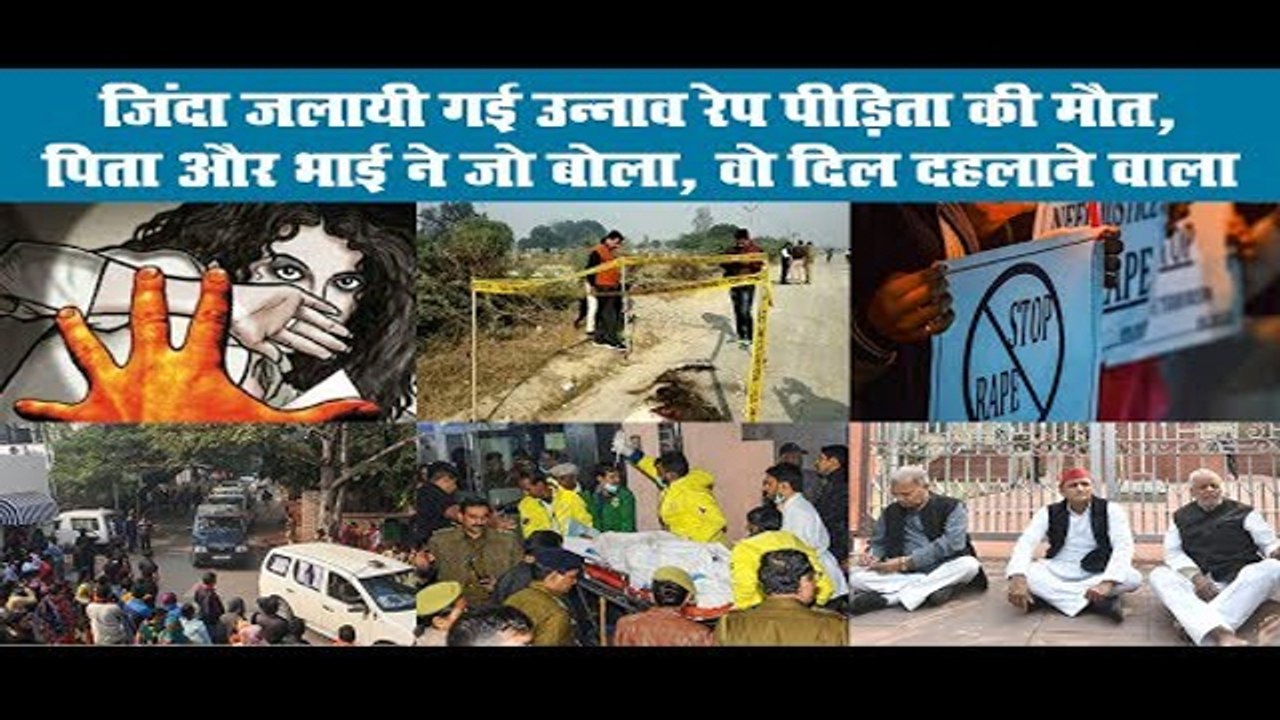जिंदा जलायी गई उन्नाव रेप पीड़िता की मौत, पिता और भाई ने जो बोला, वो दिल दहलाने वाला