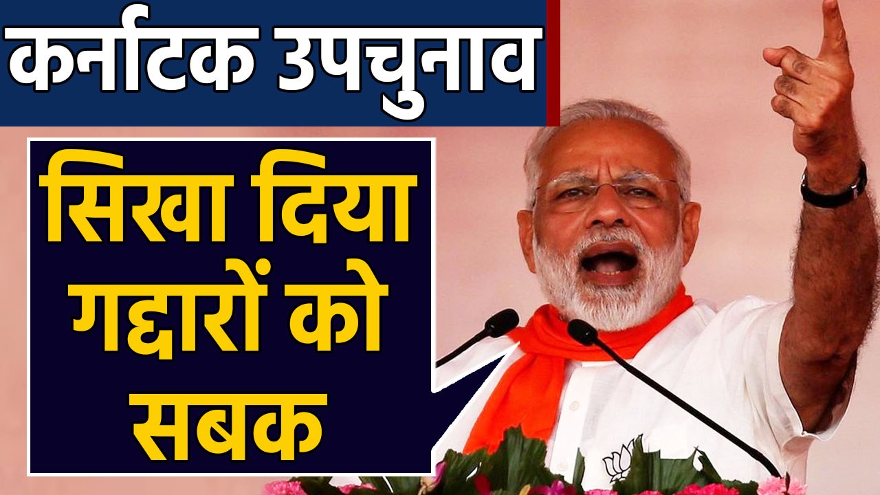 Karnataka By-Election: PM Modi ने कहा, सिखा दिया गद्दारों को सबक । वनइंडिया हिंदी