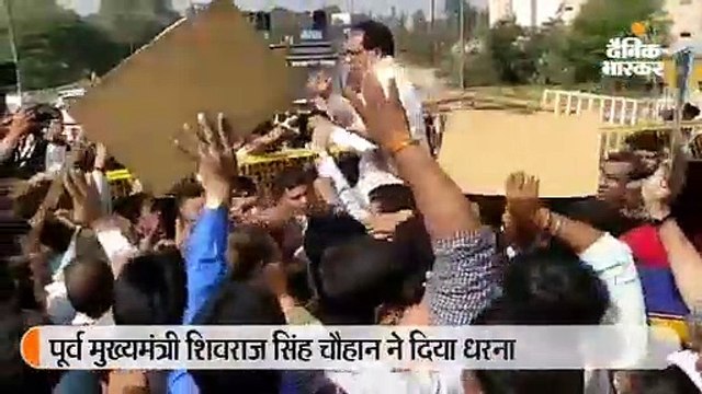  शिवराज धरने पर बैठे