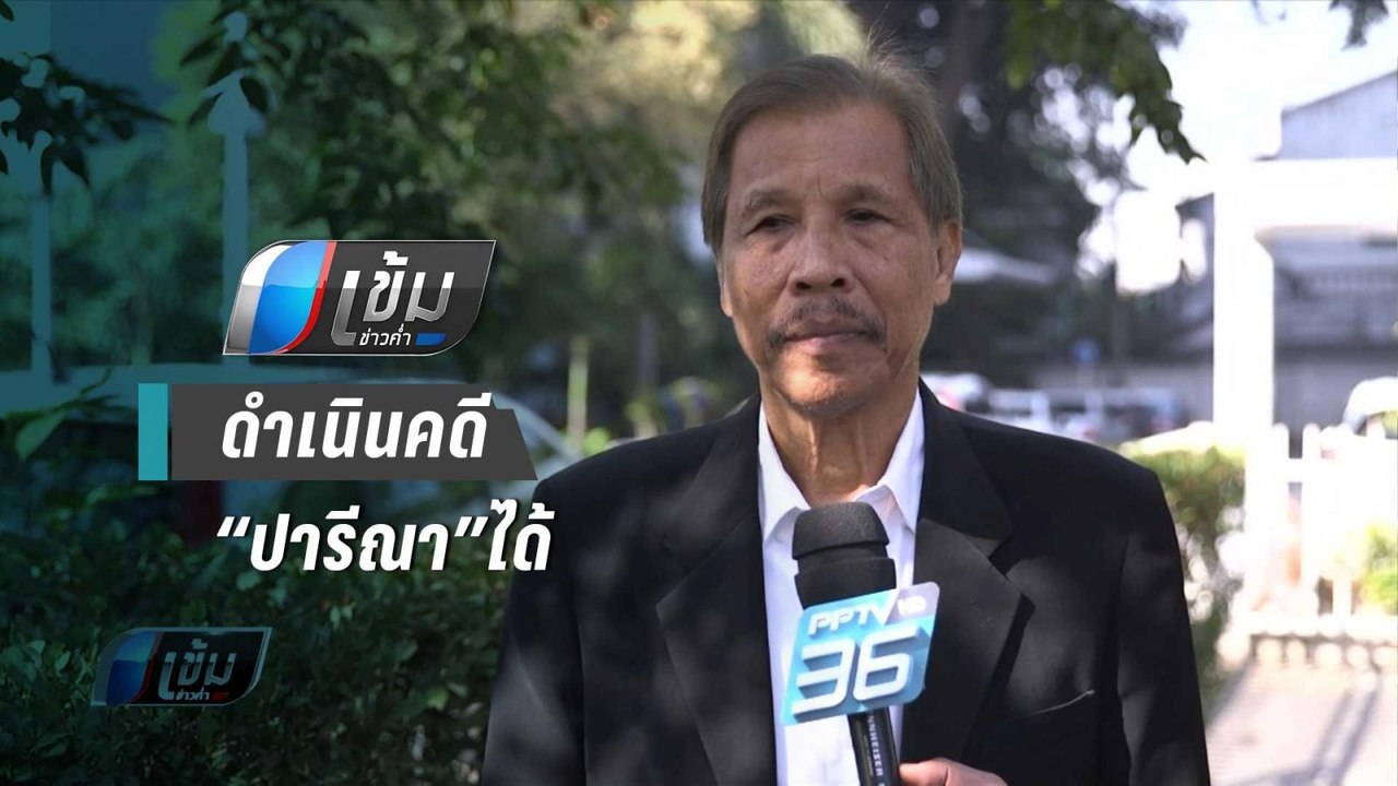 “ดำรงค์” ยัน ดำเนินคดี “ปารีณา”ได้ ยกฎีกาคดีทับลานเปรียบเทียบ - เข้มข่าวค่ำ