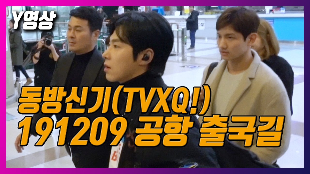 [Y영상] 동방신기(TVXQ!), 여심 흔드는 출국 현장 / YTN