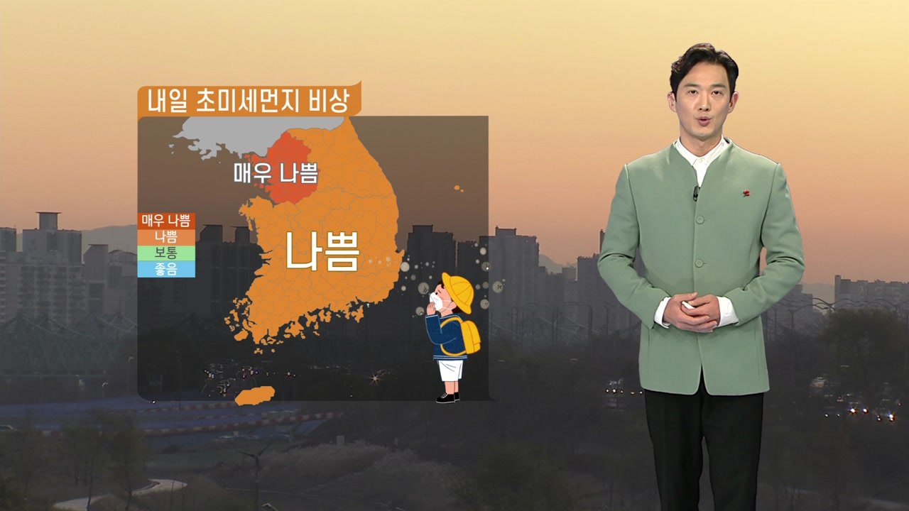 [날씨] 내일 초미세먼지 비상...수도권·충북 비상저감조치 발령 / YTN
