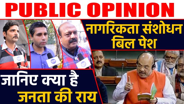Amit Shah ने Lok Sabha में पेश किया नागरिकता संशोधन बिल,जानिए Public Opinion | वनइंडिया हिंदी