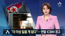 北 김영철 “더 이상 잃을게 없다”…연말 ICBM 경고