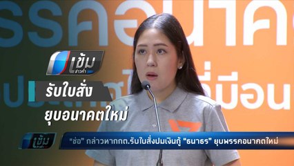 "ช่อ”ตั้งข้อสังเกตกกต.รับใบสั่งปมเงินกู้ “ธนาธร” ยุบพรรคอนาคตใหม่ - เข้มข่าวค่ำ