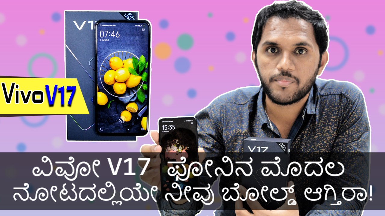 ವಿವೋ V17 ಫೋನಿನ ಮೊದಲ ನೋಟದಲ್ಲಿಯೇ ನೀವು ಬೋಲ್ಡ್ ಆಗ್ತಿರಾ!