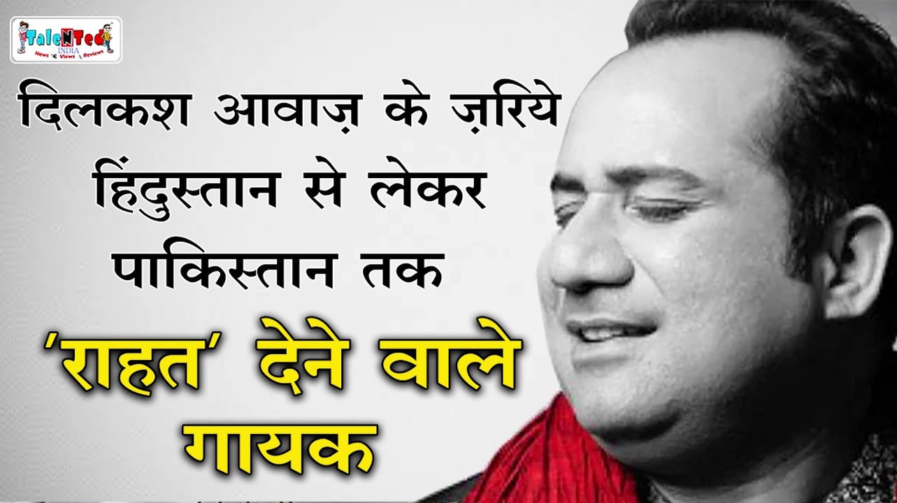 दिलकश आवाज़ के ज़रिये हिंदुस्तान से लेकर पाकिस्तान तक 'Rahat' देने वाले गायक | Playback Singer & Qawwali Singer Rahat Fateh Ali Khan | 45th Birthday Special