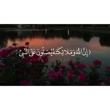 تلاوة نادرة __ يا أيها الذين آمنوا صلوا عليه و سلموا تسليماً _ حالات واتس اب اسلامية دينية