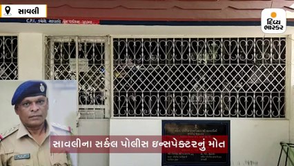 સાવલીમાં સર્કલ પોલીસ ઇન્સપેક્ટરની તબિયત લથડ્યા બાદ મોત, મૃતદેહને પોસ્ટ મોર્ટમ માટે લઇ જવાયો