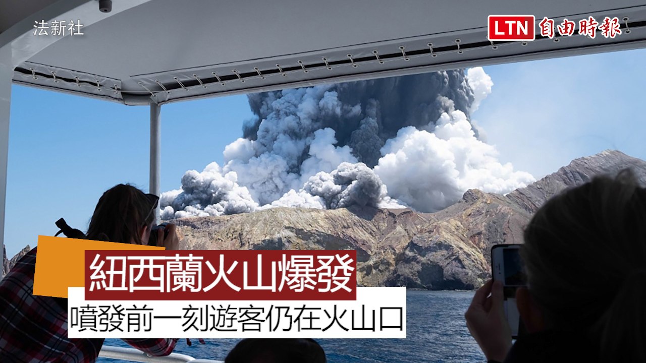 紐西蘭最活躍火山爆發 爆發前一群人仍在火山口...