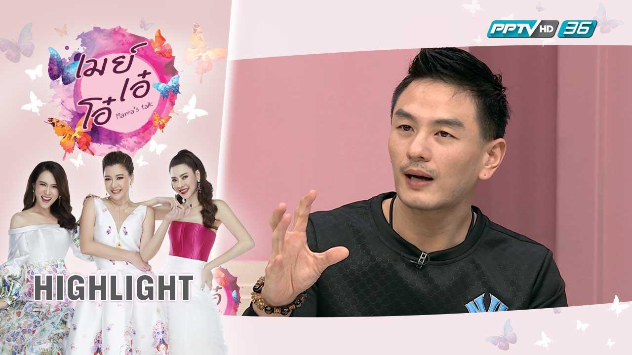 เมย์ เอ๋ โอ๋ Mama’s talk | ชีวิตวัยเด็ก บีม ศรัณยู