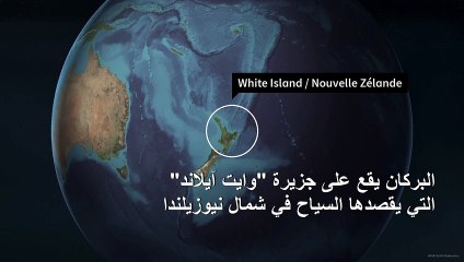 استبعاد العثور على ناجين بعد ثوران بركان بجزيرة في نيوزيلندا