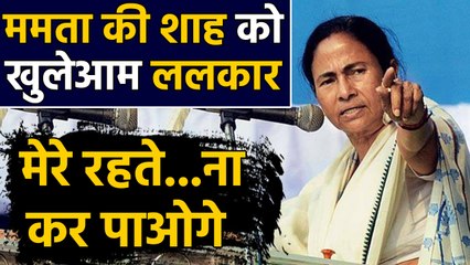 Citizenship Amendment Bill: Mamata की Shah को ललकार, कहा- Bengal में नहीं होगा लागू । वनइंडिया हिंदी