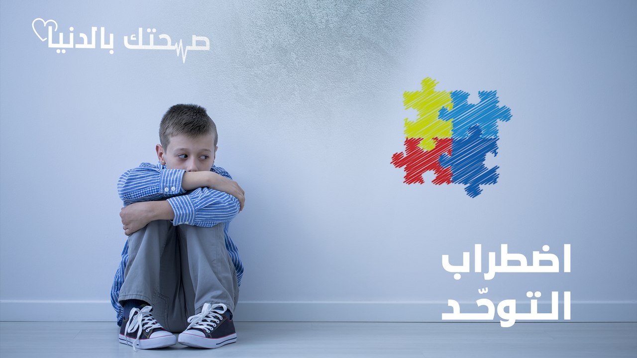 اضطراب التوحّد.. أعراضه وطرق تشخيصه وأبرز الأخطاء الشائعة المتعلقة به - اضطراب التوحد