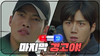 [최종화 예고] 총 든 김선호, 반드시 죽이겠다는 지하철 유령 도발에 ′마지막 경고야!′