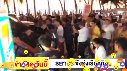 ‼ ธนาธร จึงรุ่งเรืองกิจ ‼ ยกเลิก เกณฑ์ทหาร ทหาร ไม่ใช่ ทาส บางแสน คนมาเพียบ EP.4