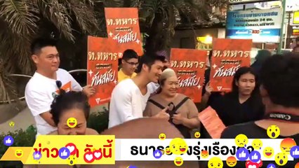 ‼ ธนาธร จึงรุ่งเรืองกิจ ‼ ยกเลิก เกณฑ์ทหาร ทหาร ไม่ใช่ ทาส บางแสน คนมาเพียบ EP.3