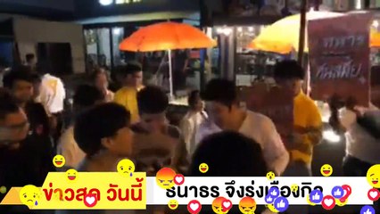 ‼ ธนาธร จึงรุ่งเรืองกิจ ‼ ยกเลิก เกณฑ์ทหาร ทหาร ไม่ใช่ ทาส บางแสน คนมาเพียบ EP.7