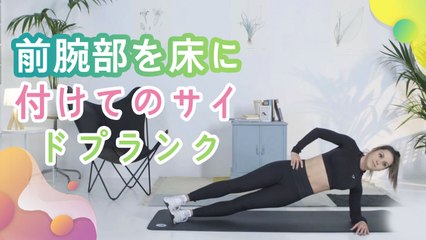 前腕部を床に付けてのサイドプランク -  Minna Kenko