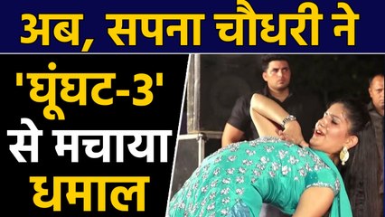 Sapna Choudhary ने 'घूंघट-3' सॉन्ग से social media पर मचाया धमाल | वनइंडिया हिंदी