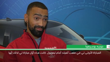 حصري: كرة قدم: بوسينغوا يسترجع أفضل ذكرياته في دوري أبطال أوروبا