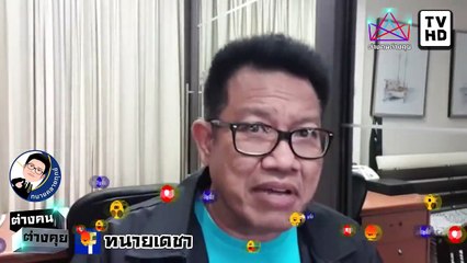 #ทนายคลายทุกข์ #ทนายเดชา จบเกม #ควายแดง ใครกันแน่เป็น คอมมิวนิสต์ ฉีก รัฐธรรมนูญ 4,000 ล้าน มาจากไหน