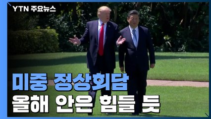 中, 협상 타결 원한다지만...연내 정상 회담은 힘들 듯 / YTN