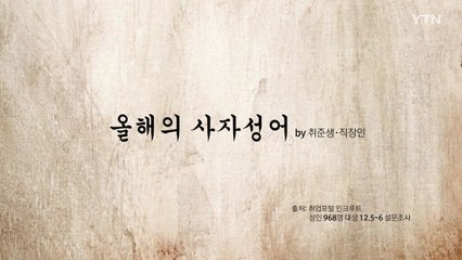 [영상] 취준생·직장인이 뽑은 올해의 사자성어 / YTN