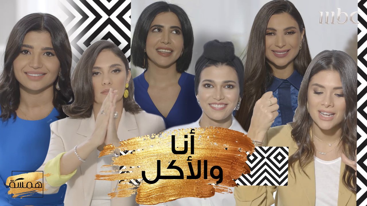 بين أطباقهن المفضلة والأكلات التي لا تحببنها يب...
