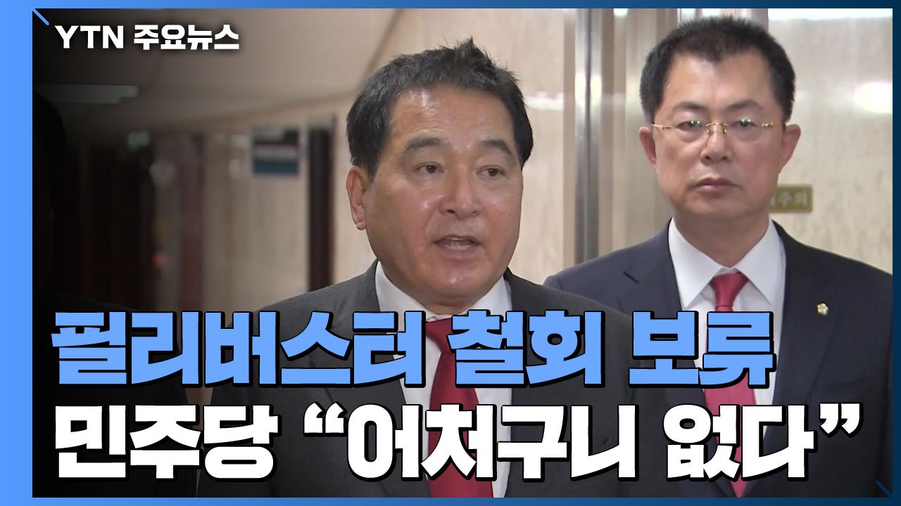 한국당 필리버스터 철회 '돌연 보류'...민주당 "오늘 예산안 처리" / YTN