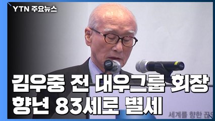 김우중 前 대우그룹 회장 향년 83세로 별세 / YTN