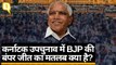Karnataka Byelection: BJP ने जीती 15 में से 12 सीट, Congress-JDS की हालत पस्त | Quint Hindi