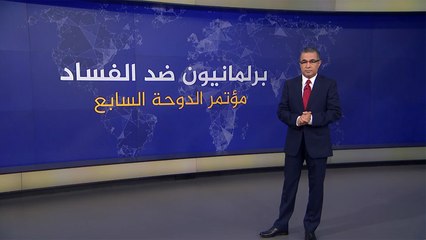 برلمانيون ضد الفساد