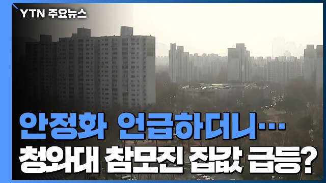 청와대 참모진 집값 평균 3억 원 상승... 부동산 대책 의지 의심 / YTN