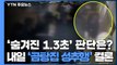 '숨겨진 1.3초' 최종 판단은?...'곰탕집 성추행' 내일 대법 선고 / YTN