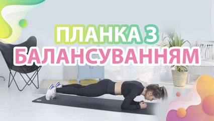 Планка з балансуванням - Моє здоров'я