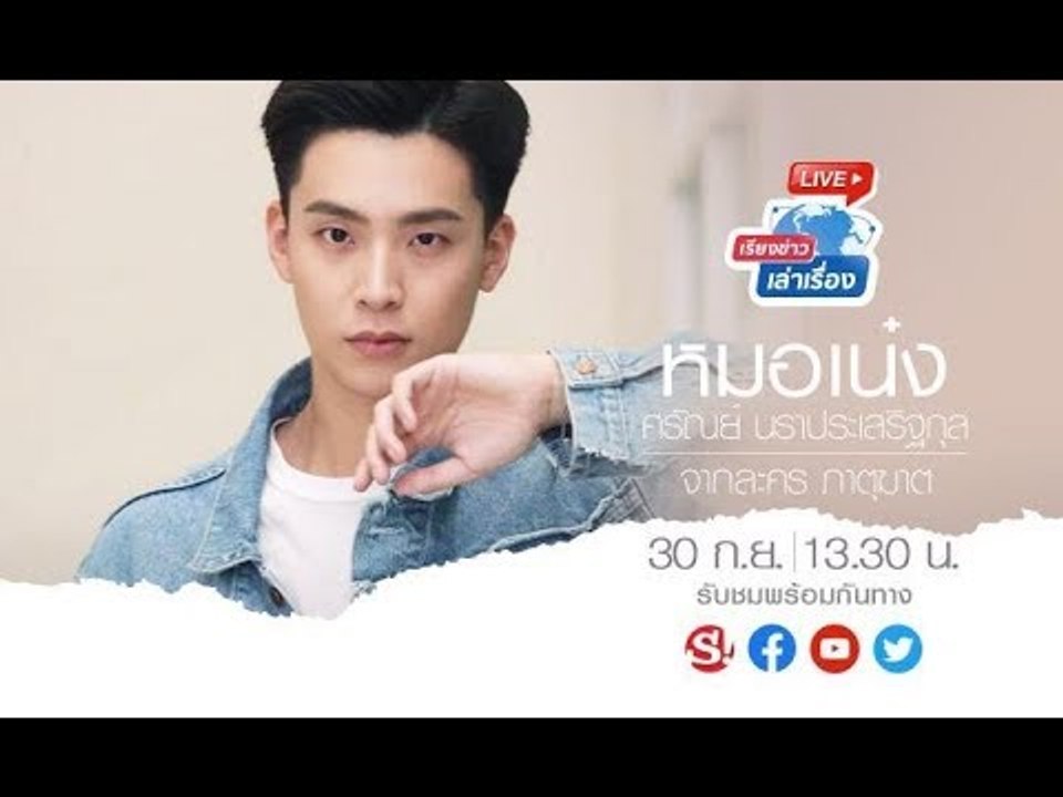 เรียงข่าวเล่าเรื่อง 30 ก.ย. 62 พบกับ หมอเน๋ง-ศรัณย์ นราประเสริฐกุล จากละคร ภาตุฆาต ที่กำลังเข้มข้นสุ
