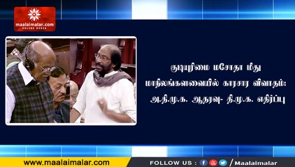 குடியுரிமை மசோதா மீது மாநிலங்களவையில் காரசார விவாதம்: அ.தி.மு.க. ஆதரவு- தி.மு.க. எதிர்ப்பு