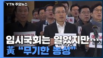 패스트트랙 상정 숨 고르기...黃 