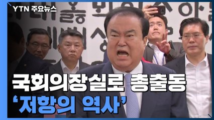국회의장실로 총출동...'저항의 역사' / YTN